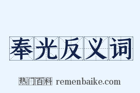 奉光反义词是什么意思的图片
